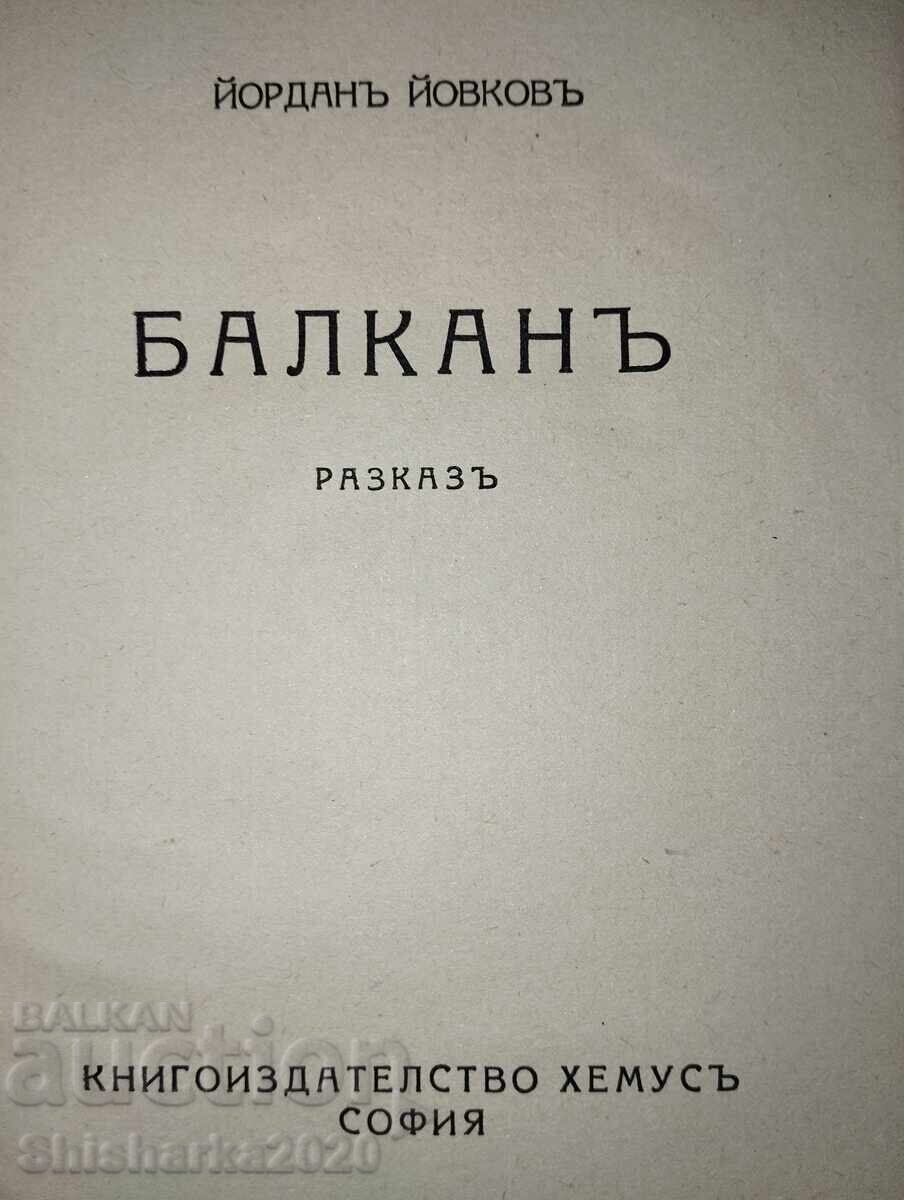 Ιορδάνης Ιοβκώφ - Βαλκάν με τιμή 33.00 BGN | € 16.87 Ιορδάνης Ιοβκώφ - Βαλκάν με τιμή 33.00 BGN | € 16.87