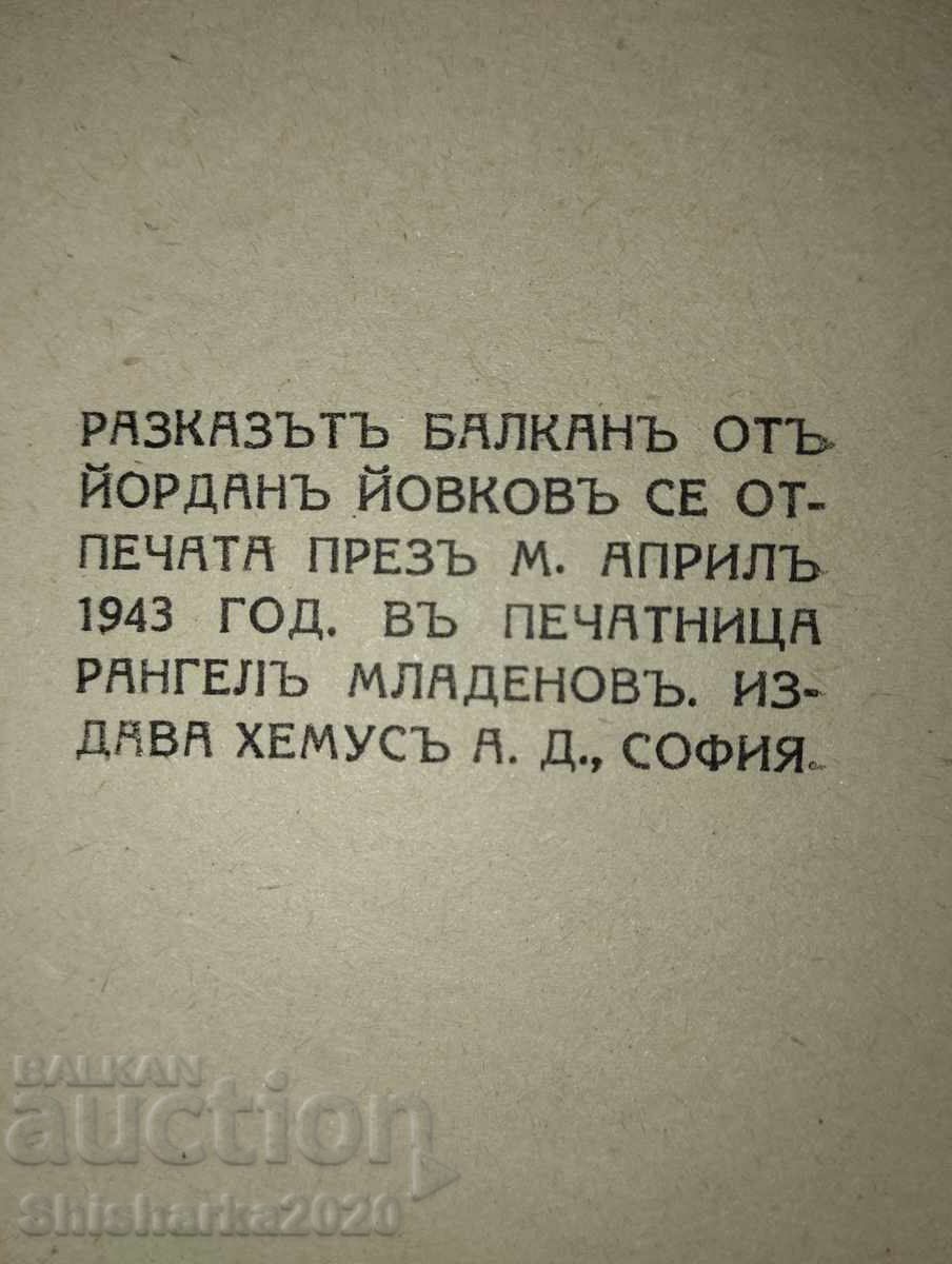 Ιορδάνης Ιοβκώφ - Βαλκάν - 6 Ιορδάνης Ιοβκώφ - Βαλκάν - 6