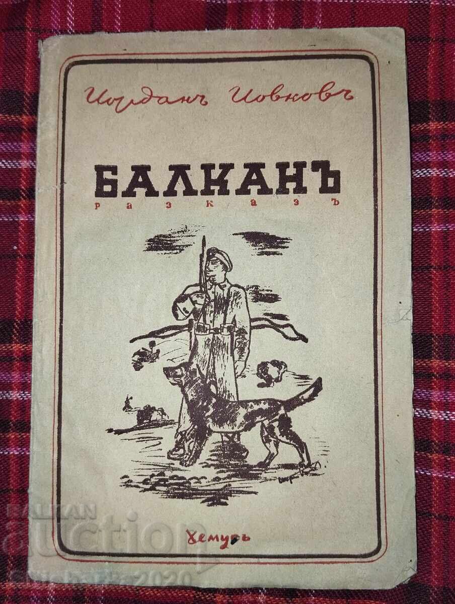 Ιορδάνης Ιοβκώφ - Βαλκάν Ιορδάνης Ιοβκώφ - Βαλκάν