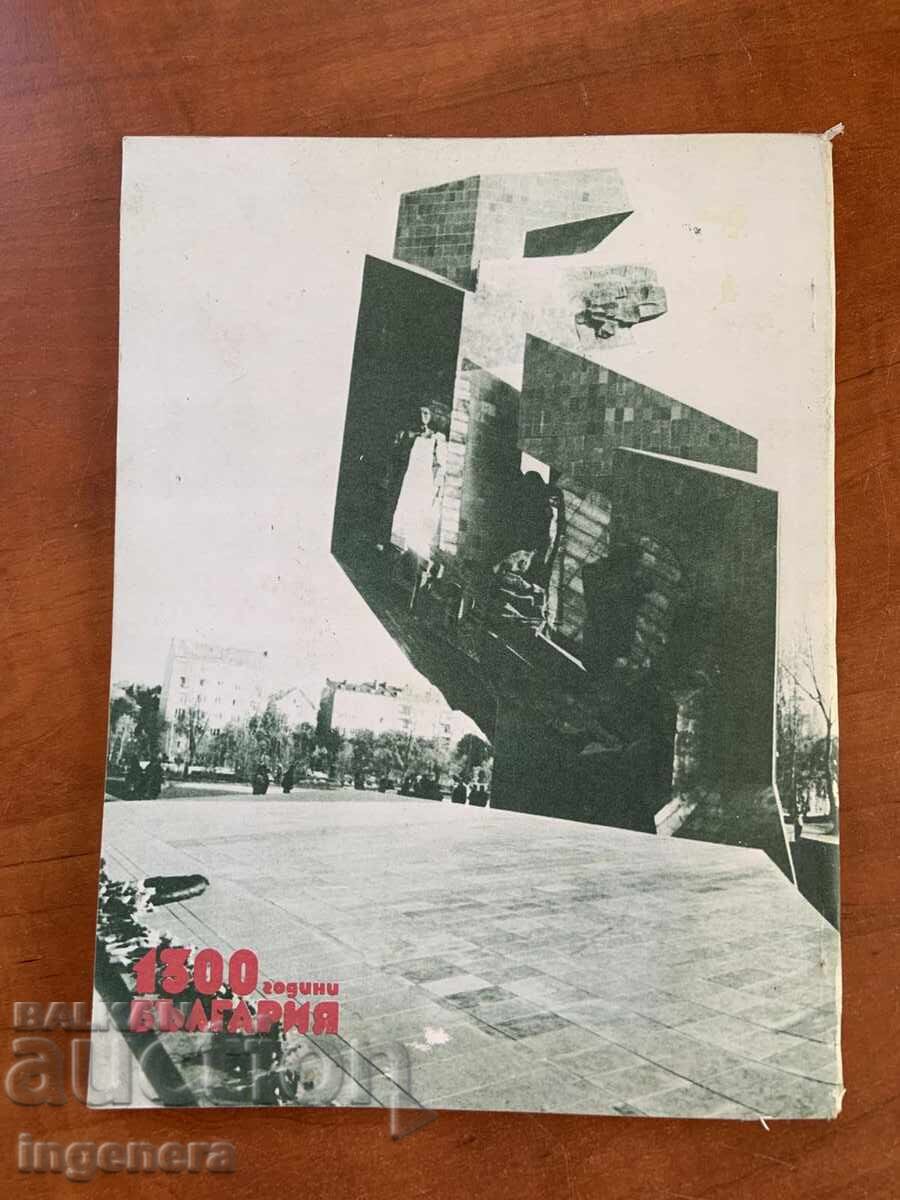 Magazine "Mladezh" No. 12 from December 1981 with price 3.00 BGN | € 1.53