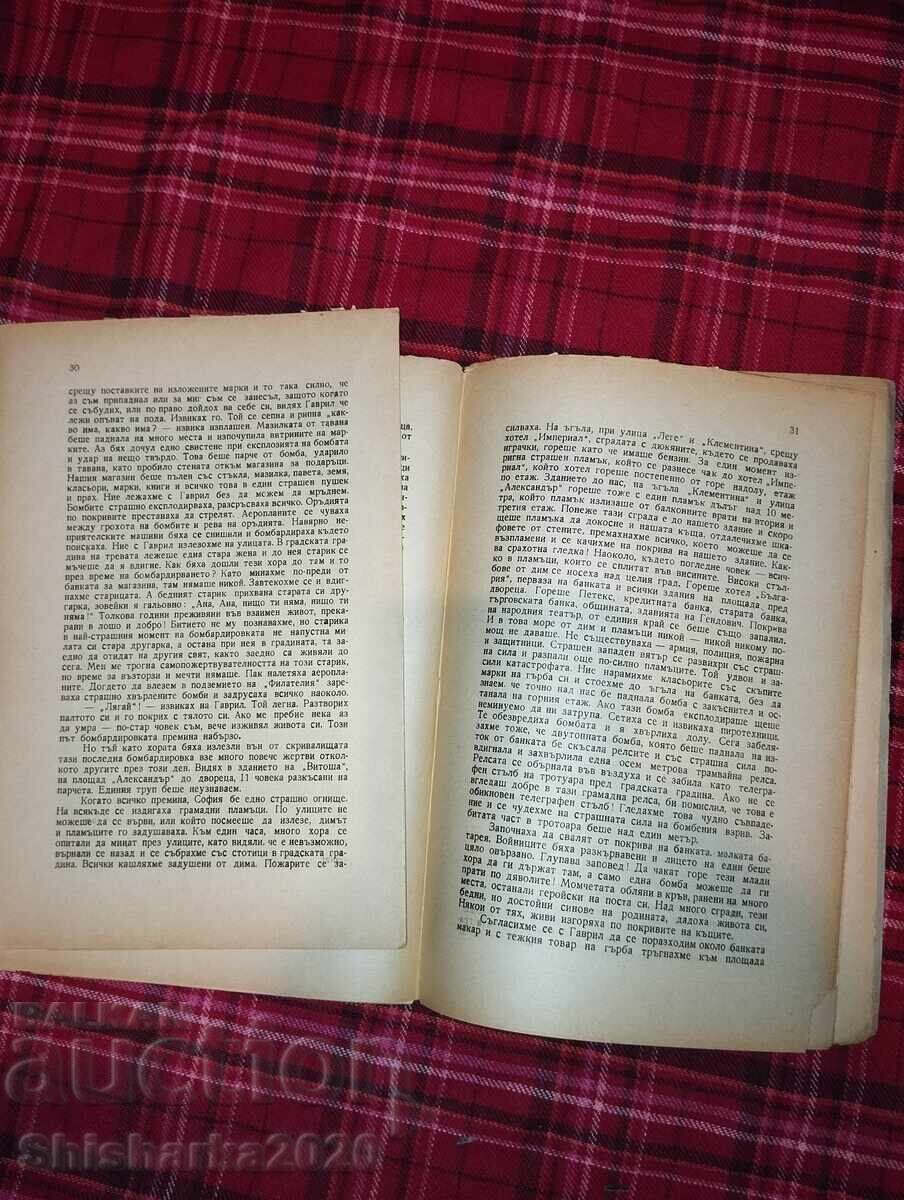Βομβαρδισμένη Σόφια - Από τα απομνημονεύματα του Λάζαρ Ντόμπριτς με τιμή 70.00 BGN | € 35.79 Βομβαρδισμένη Σόφια - Από τα απομνημονεύματα του Λάζαρ Ντόμπριτς με τιμή 70.00 BGN | € 35.79