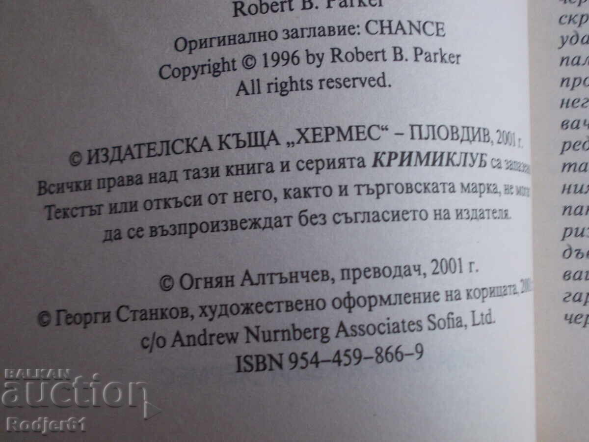 Βιβλία - Ρόμπερτ Πάρκερ ΣΑΝΣ με τιμή € 1.50 | 2.93 BGN Βιβλία - Ρόμπερτ Πάρκερ ΣΑΝΣ με τιμή € 1.50 | 2.93 BGN