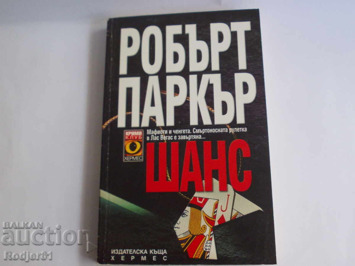 Βιβλία - Ρόμπερτ Πάρκερ ΣΑΝΣ