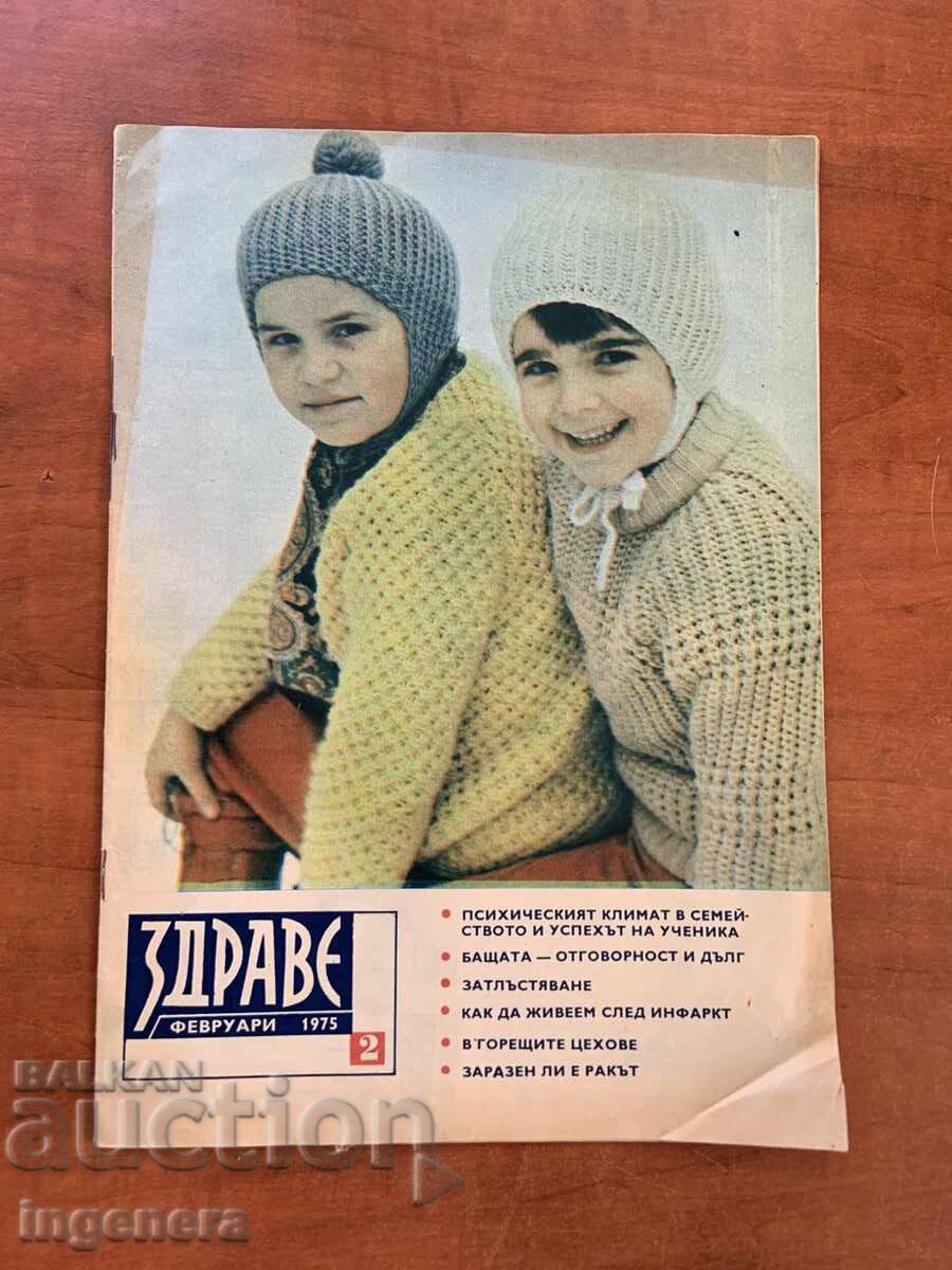 ΠΕΡΙΟΔΙΚΟ "ΥΓΕΙΑ" ΤΕΥΧΟΣ 2 - ΦΕΒΡΟΥΑΡΙΟΣ 1975