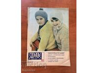 СПИСАНИЕ " ЗДРАВЕ " КН.2-ФЕВРУАРИ 1975 Г.