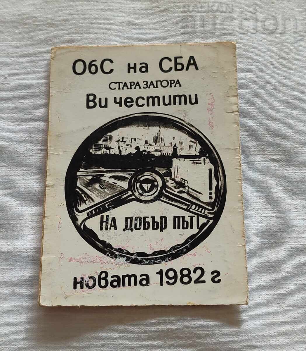 НА ДОБЪР ПЪТ СБА СТАРА ЗАГОРА КАЛЕНДАРЧЕ 1982 г. НА ДОБЪР ПЪТ СБА СТАРА ЗАГОРА КАЛЕНДАРЧЕ 1982 г.
