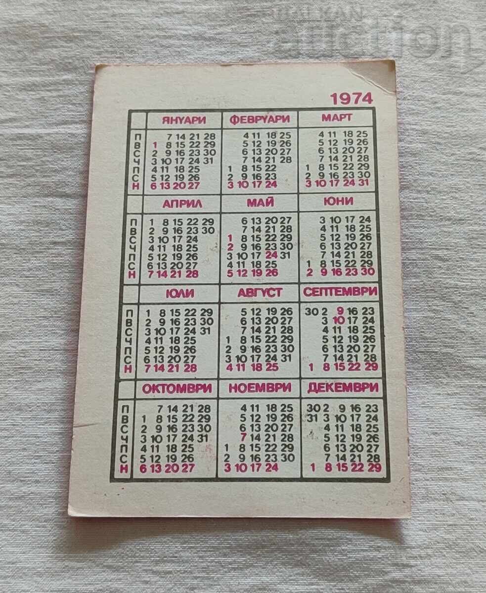 ТУРАГЕНЦИЯ "ШИПКА" КАЛЕНДАРЧЕ 1974 г. с цена 2.00 лв. | € 1.02
