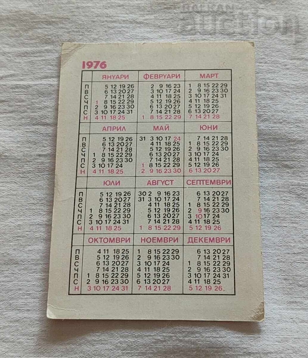 ΣΒΑ ΔΕΚΑ ΠΑΙΔΙΑ ΣΤΟ ΔΡΟΜΟ ΗΜΕΡΟΛΟΓΙΟ 1976 με τιμή 1.00 BGN | € 0.51