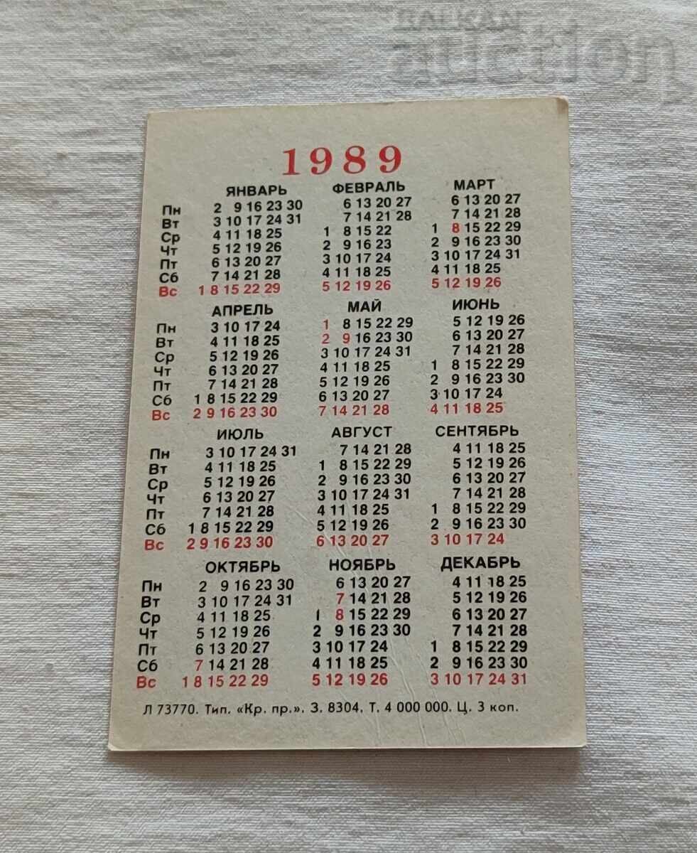 УМНАТА ЖАБКА АНИМАЦИЯ КАЛЕНДАРЧЕ 1989 г. с цена 2.00 лв. | € 1.02