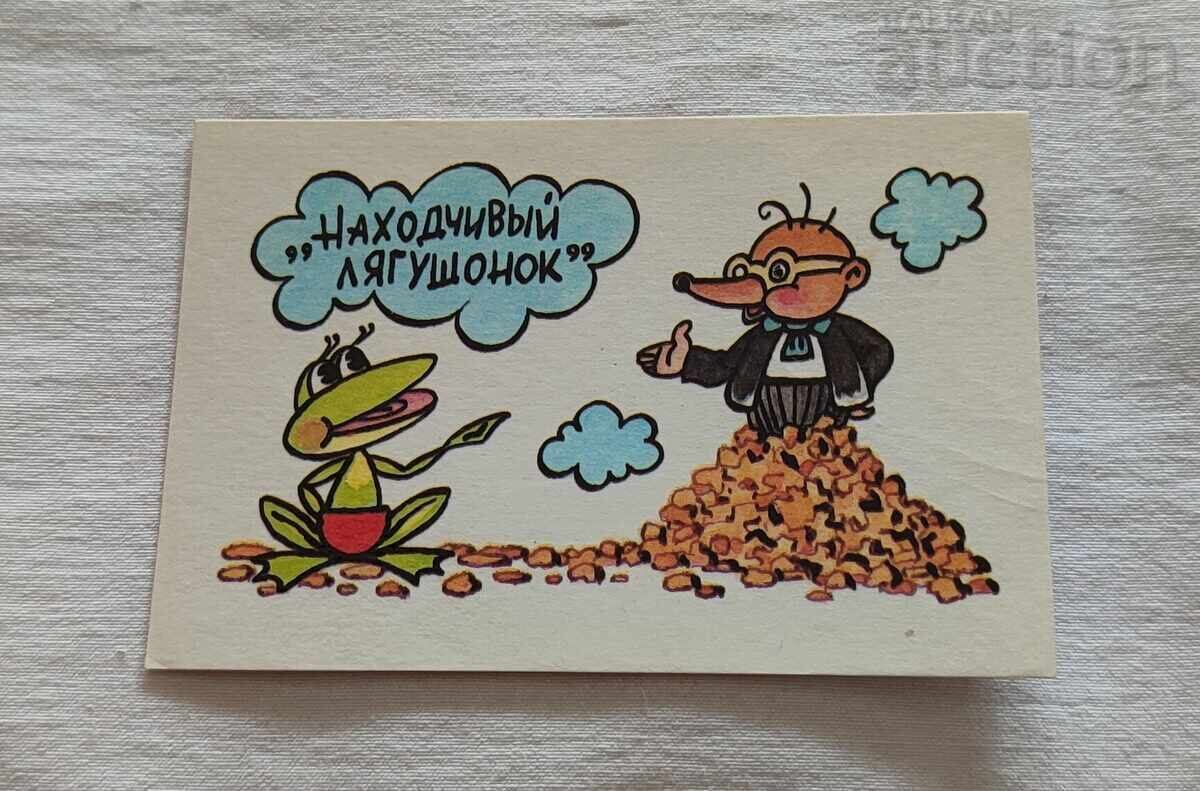 УМНАТА ЖАБКА АНИМАЦИЯ КАЛЕНДАРЧЕ 1989 г.