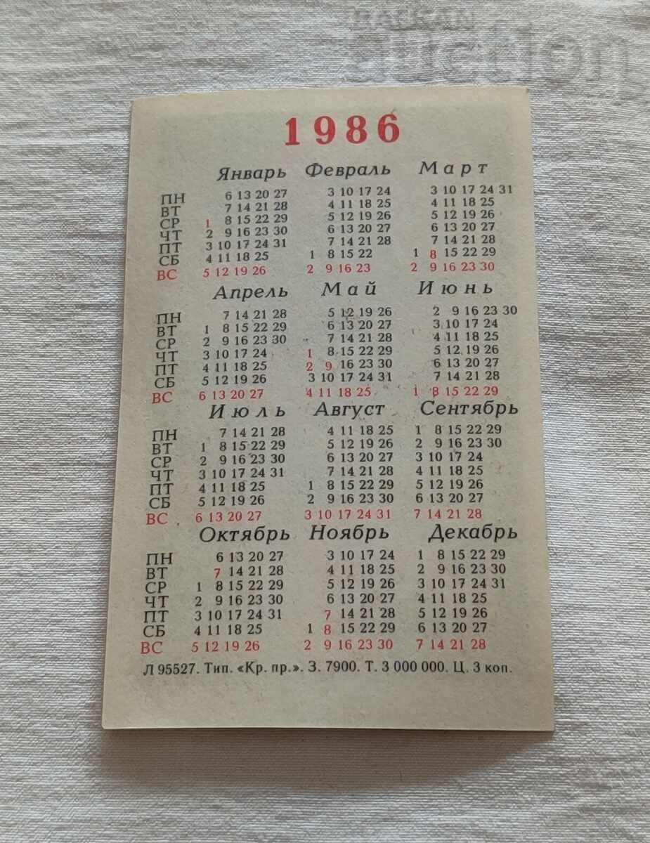 STUFFED ANIMAL-MEOWING ANIMATION CALENDAR 1986 with price 2.00 BGN | € 1.02