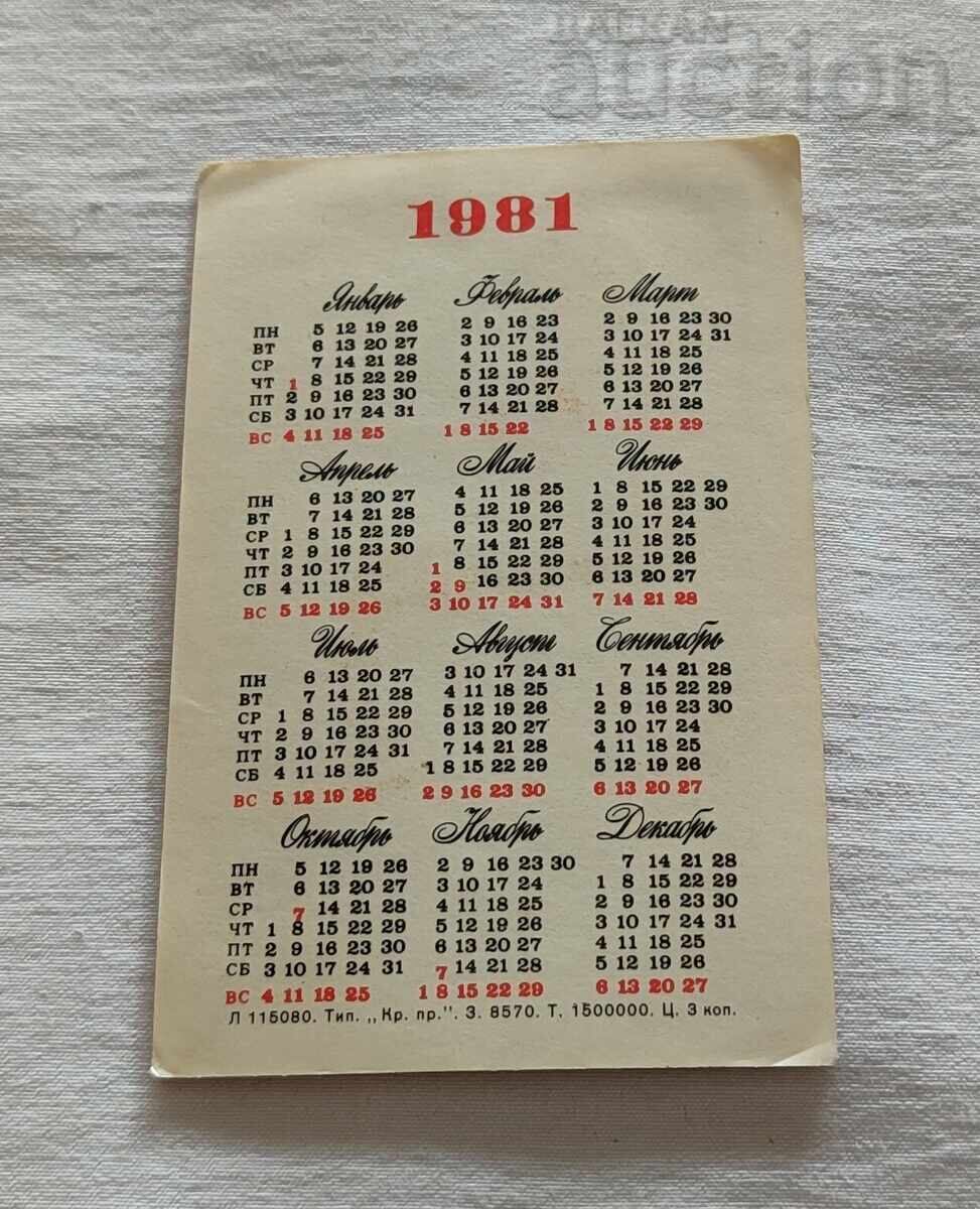 МАЧ-РЕВАНШ АНИМАЦИЯ КАЛЕНДАРЧЕ 1981 г. с цена 2.00 лв. | € 1.02