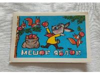 ТОРБА ЯБЪЛКИ АНИМАЦИЯ КАЛЕНДАРЧЕ 1983 г.