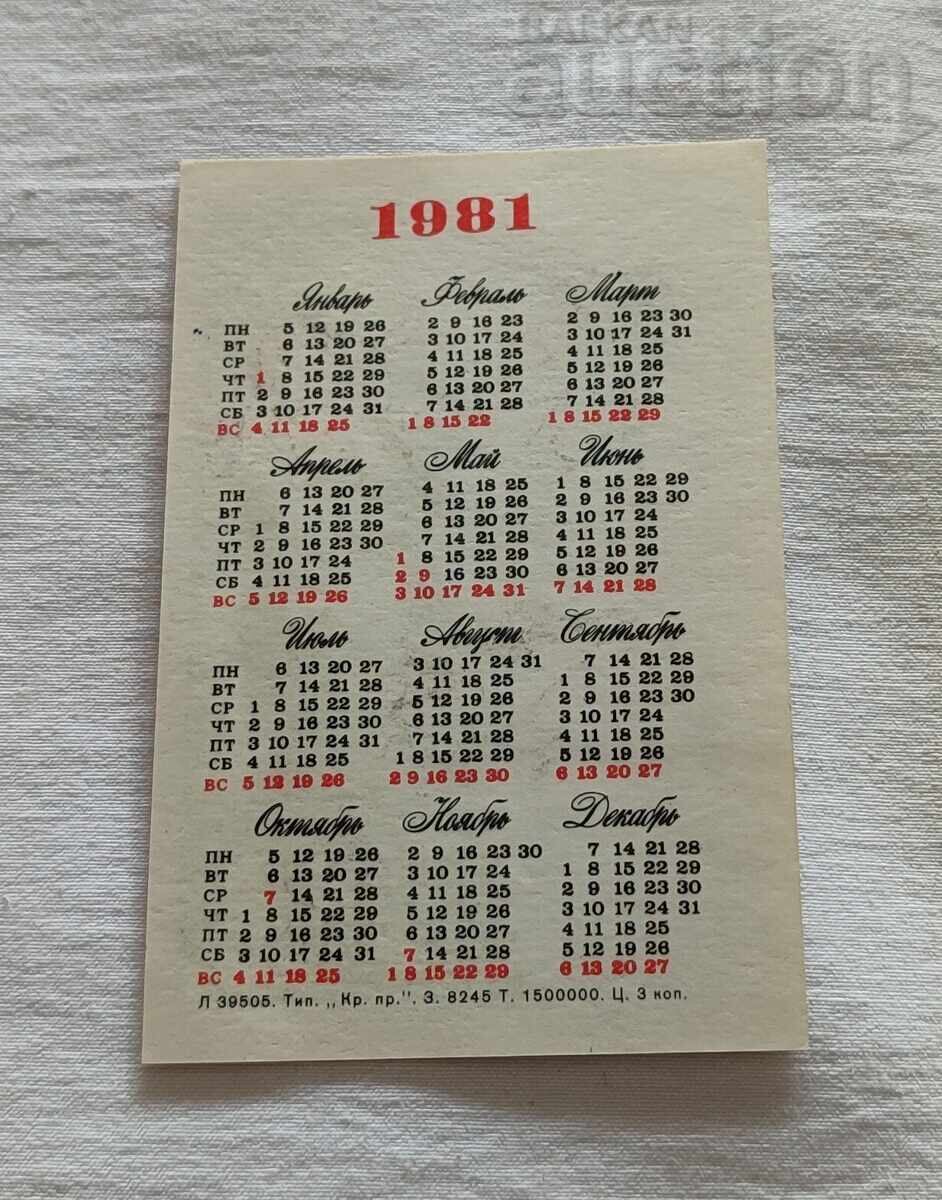 БАРС ЛЕСНЫХ ДОРОГ АНИМАЦИЯ КАЛЕНДАРЧЕ 1981 г. с цена 3.00 лв. | € 1.53