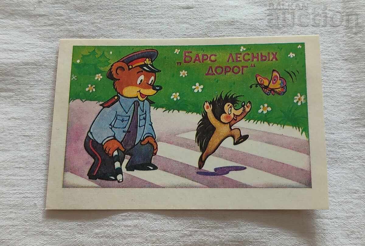 БАРС ЛЕСНЫХ ДОРОГ АНИМАЦИЯ КАЛЕНДАРЧЕ 1981 г.