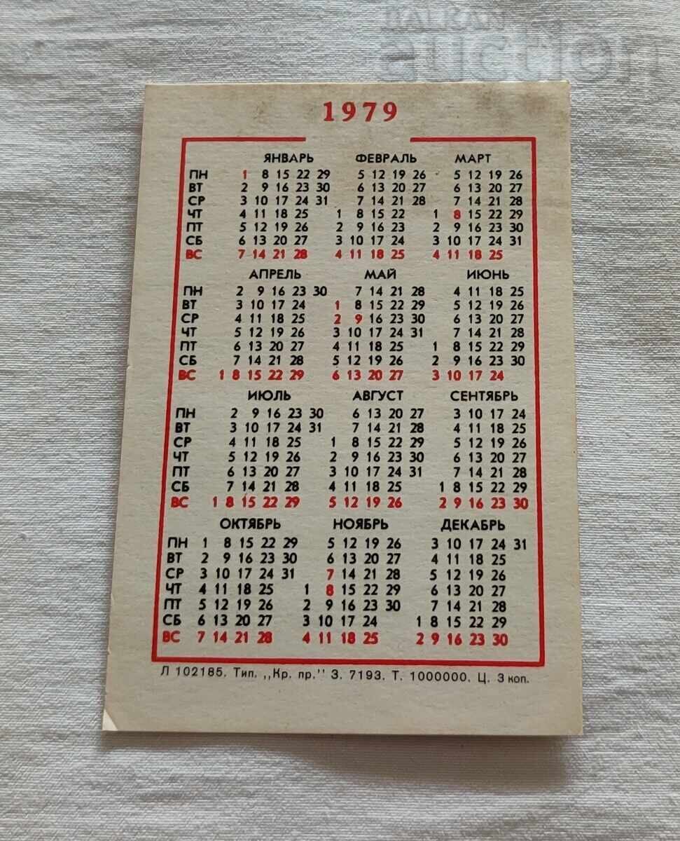 ΟΧΙ ΑΧ ΝΑ ΠΟΧΟΔ ΑΝΙΜΑΤΣΙΑ ΚΑΛΕΝΔΑΡΤΣΕ 1979 g με τιμή 3.00 BGN | € 1.53 ΟΧΙ ΑΧ ΝΑ ΠΟΧΟΔ ΑΝΙΜΑΤΣΙΑ ΚΑΛΕΝΔΑΡΤΣΕ 1979 g με τιμή 3.00 BGN | € 1.53