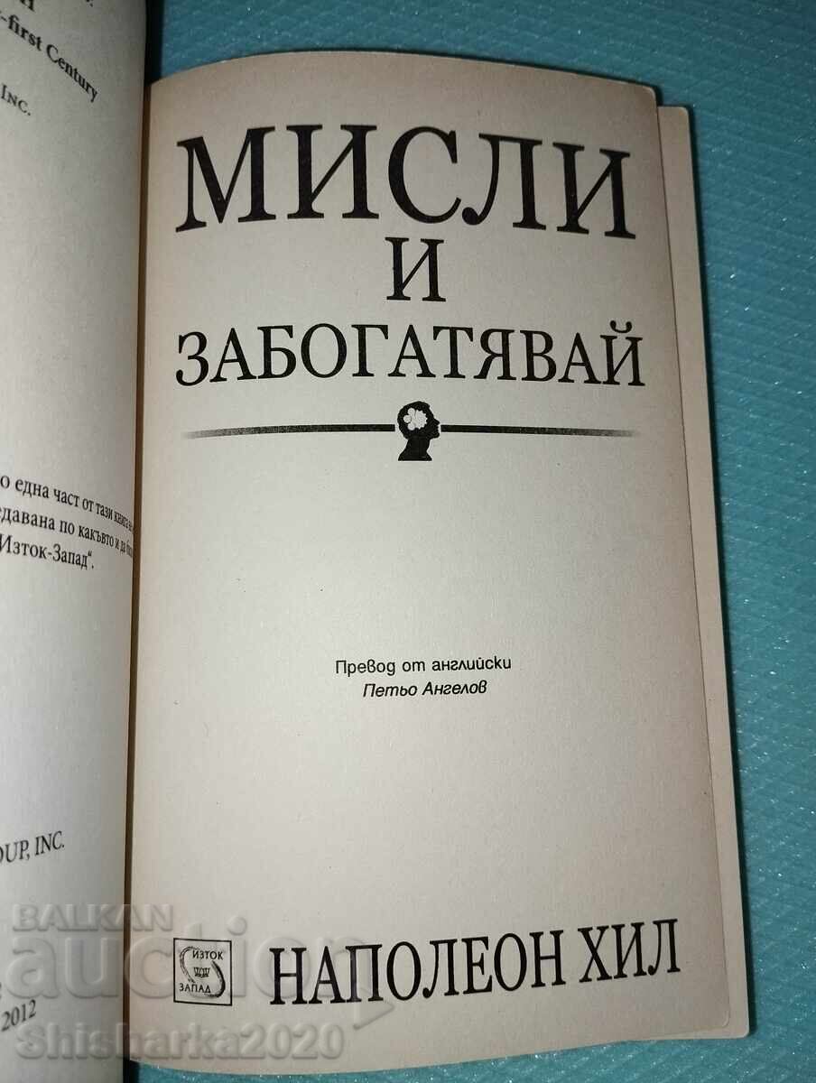 Think and Grow Rich - Napoleon Hill with price 12.00 BGN | € 6.14