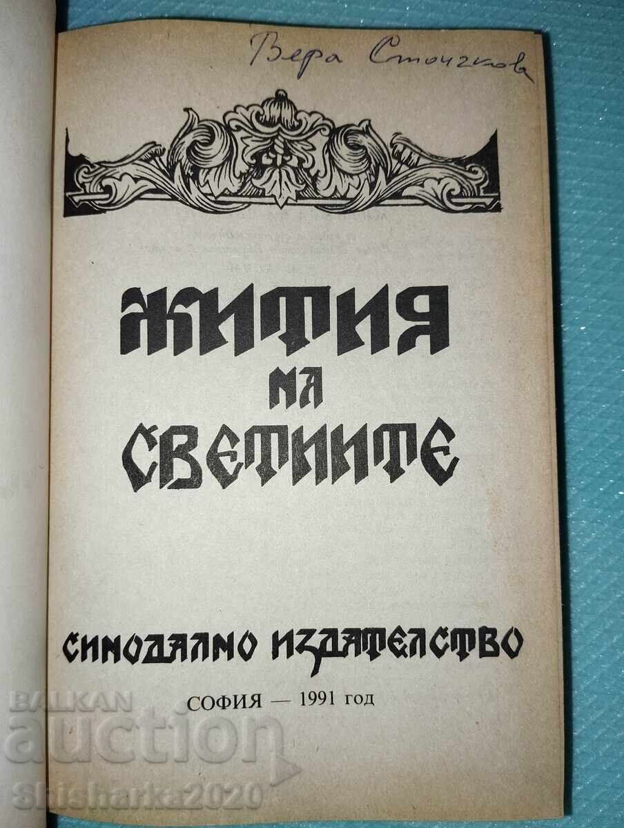 Viețile Sfinților cu preț 17.00 BGN | € 8.69