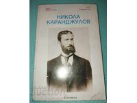 Nikola Karandzhulov