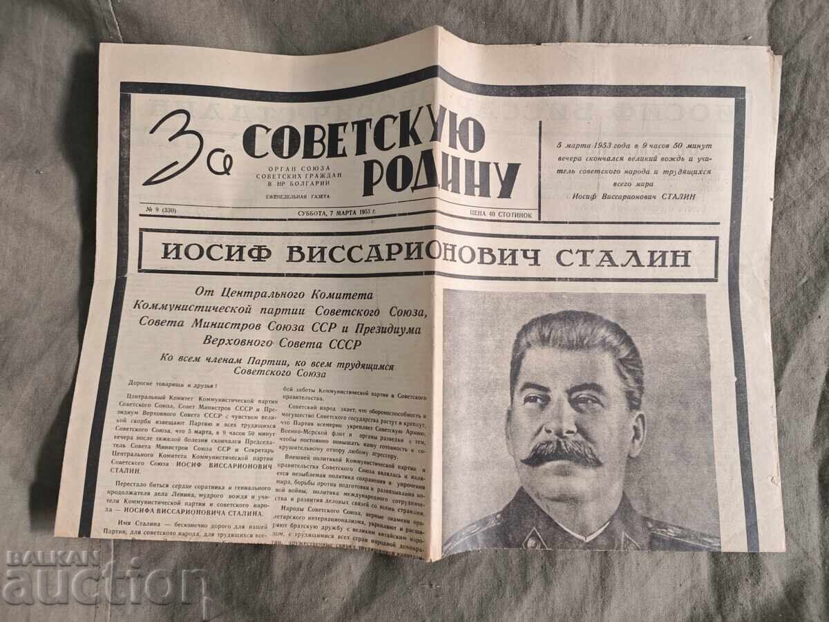 За Советскую родину За Советскую родину