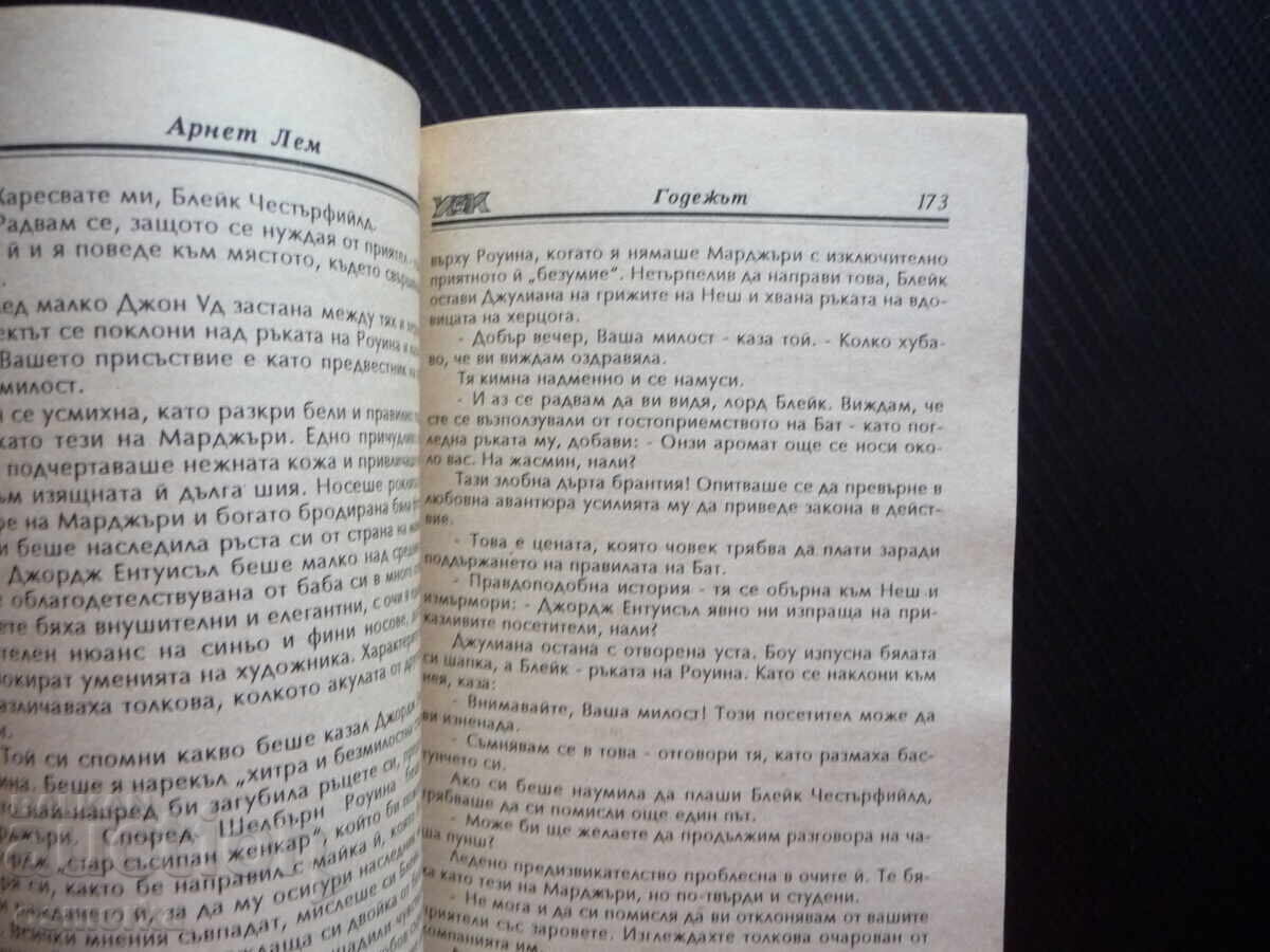 Годежът Арнет Лем Романтични времена Калпазанов Сега и завин с цена 1.00 лв. | € 0.51