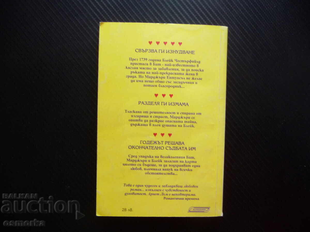 Аукцион Годежът Арнет Лем Романтични времена Калпазанов Сега и завин