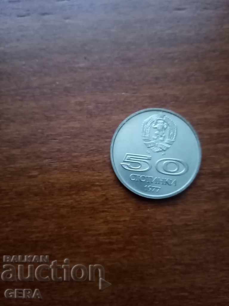 Κέρμα 50 σεντς 1977 με τιμή 2.00 BGN | € 1.02