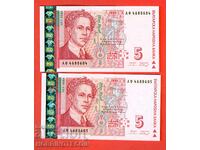 ΒΟΥΛΓΑΡΙΑ BULGARIA ΖΕΥΓΟΣ 5 Λεβ σειρά ΑΦ ΣΥΝΕΧΟΜΕΝΗΣ έκδοσης 1999 UNC
