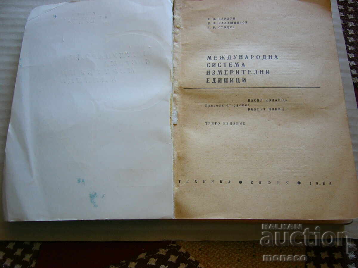 Carte veche - G. Burudup și alții, Sistemul Internațional SI cu preț 5.00 BGN | € 2.56