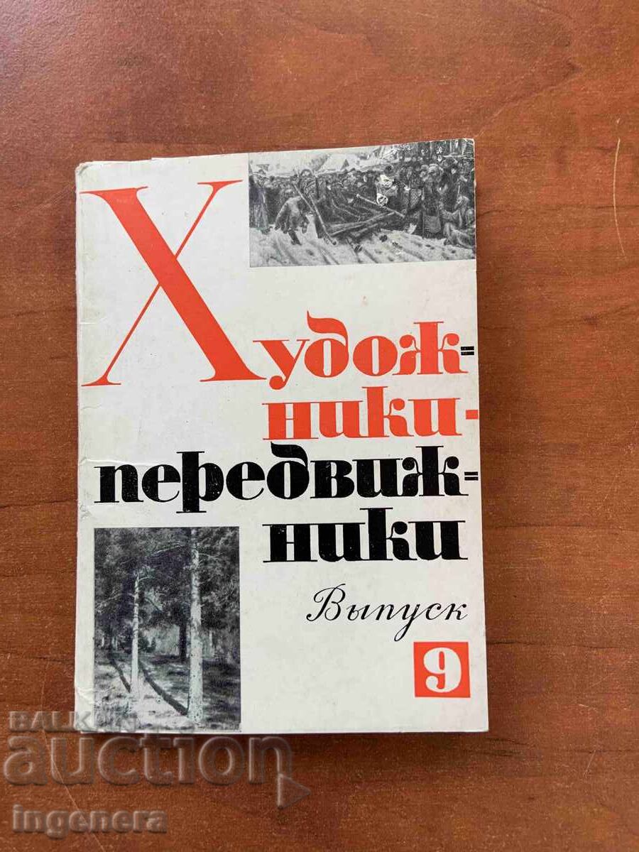 POSTCARD ART FROM A SERIES 1976 - USSR with price 45.00 BGN | € 23.01