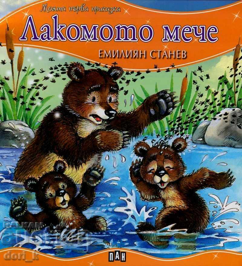 Η πρώτη μου ιστορία: Το λαίμαργο αρκουδάκι Η πρώτη μου ιστορία: Το λαίμαργο αρκουδάκι