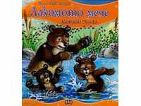 Η πρώτη μου ιστορία: Το λαίμαργο αρκουδάκι