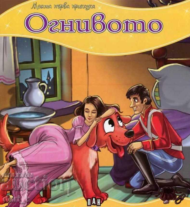 Το πρώτο μου παραμύθι: Το πυρίτιό