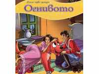 Το πρώτο μου παραμύθι: Το πυρίτιό