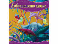 Моята първа приказка: Любопитното слонче