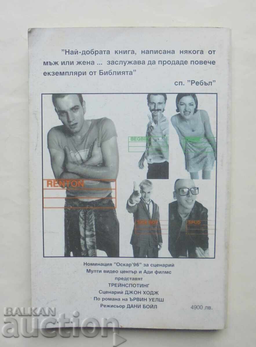 Treĭnspoting - Έρβιν Ουέλς 1998 μ.Χ με τιμή 12.00 BGN | € 6.14 Treĭnspoting - Έρβιν Ουέλς 1998 μ.Χ με τιμή 12.00 BGN | € 6.14