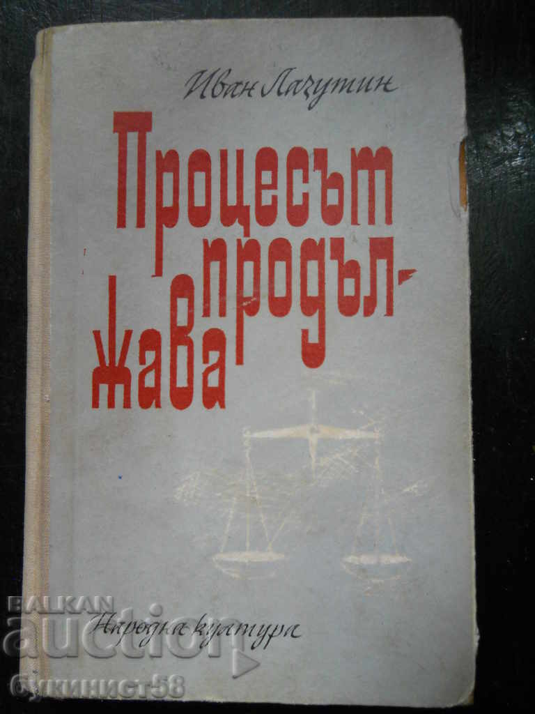 Иван Лазутин "Процесът продължава" Иван Лазутин "Процесът продължава"