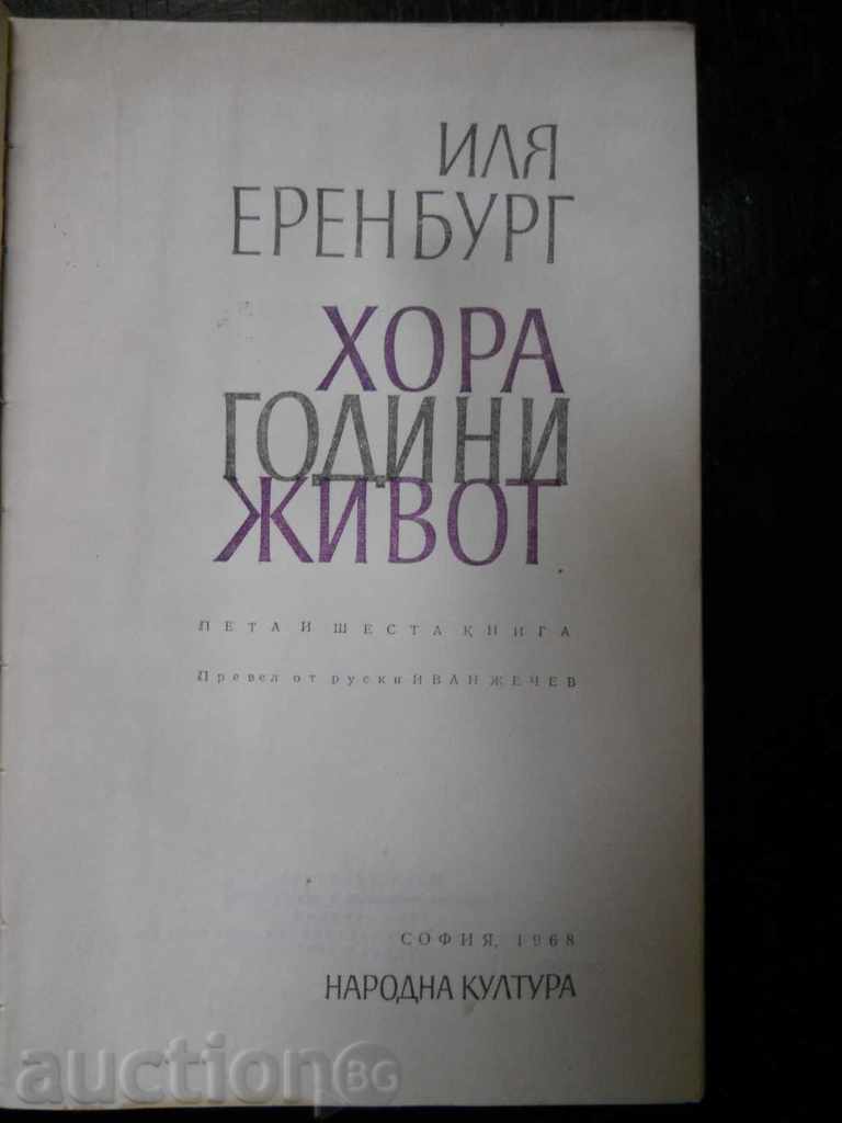 I. Erenburg "Άνθρωποι, χρόνια, ζωή" τόμος 5 και 6 με τιμή 1.00 BGN | € 0.51 I. Erenburg "Άνθρωποι, χρόνια, ζωή" τόμος 5 και 6 με τιμή 1.00 BGN | € 0.51