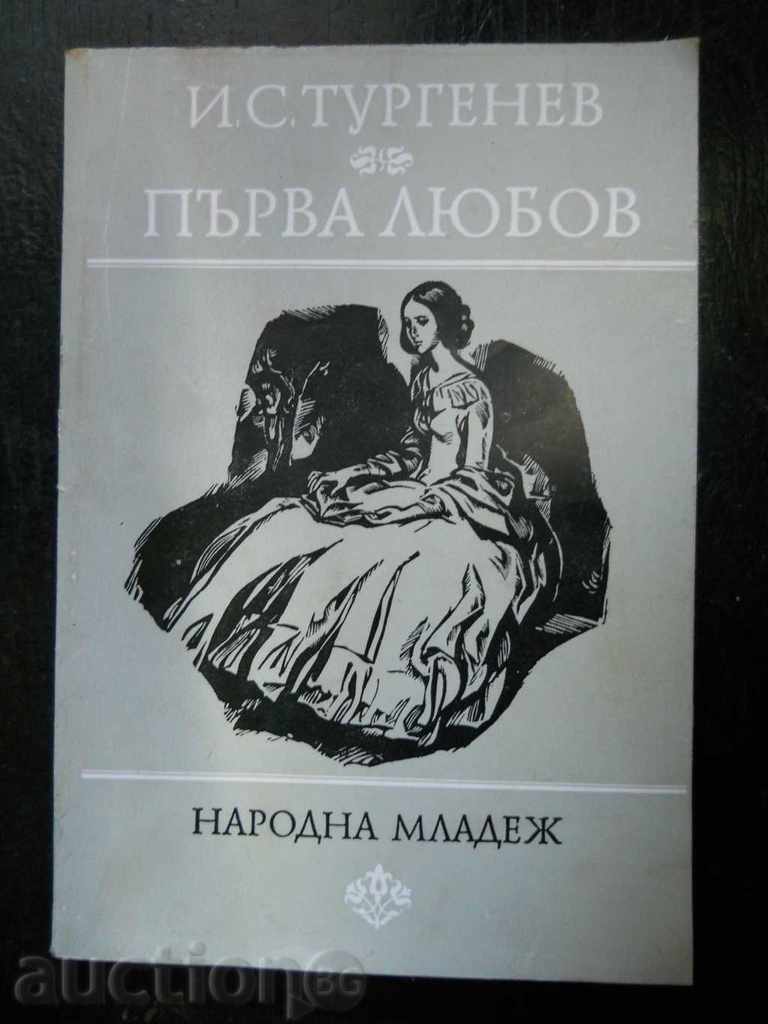 И.С.Тургенев " Първа любов " И.С.Тургенев " Първа любов "