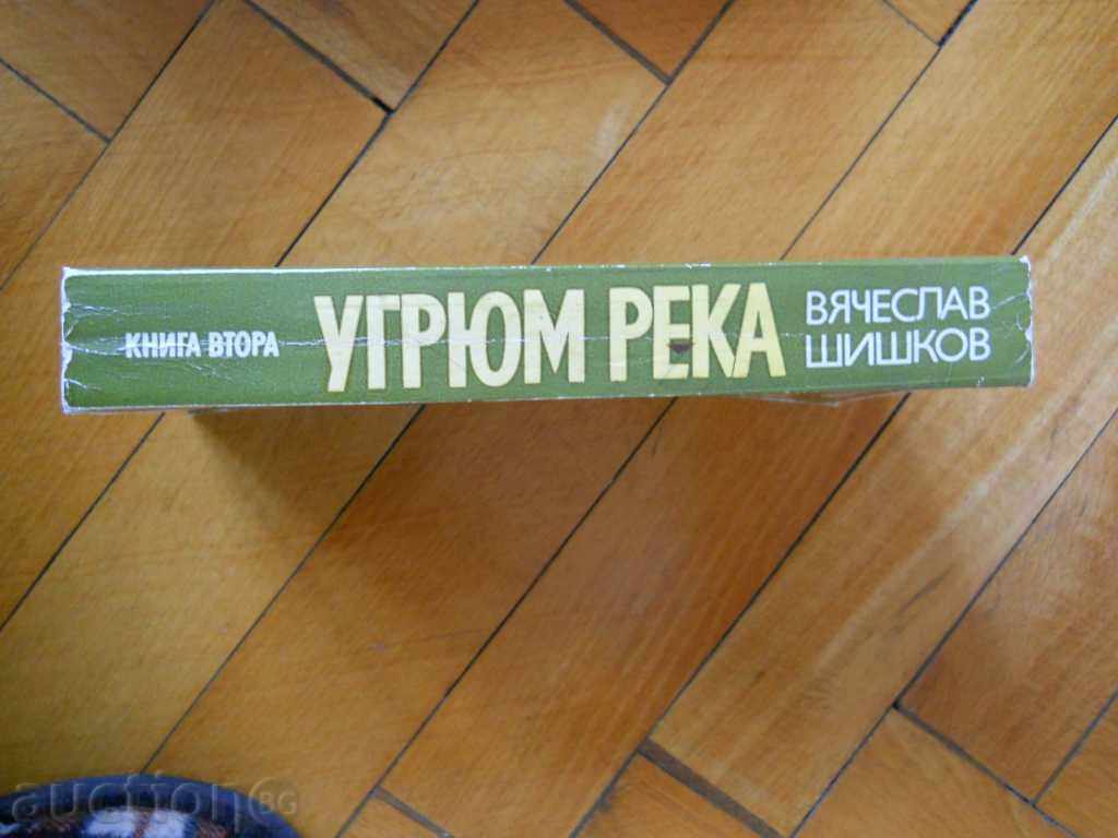 Vyacheslav Shishkov "Gloomy River" volume 2 with price 2.00 BGN | € 1.02
