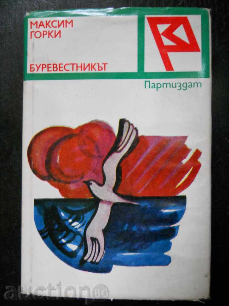 Μαξίμ Γκόρκι "The Petrel"