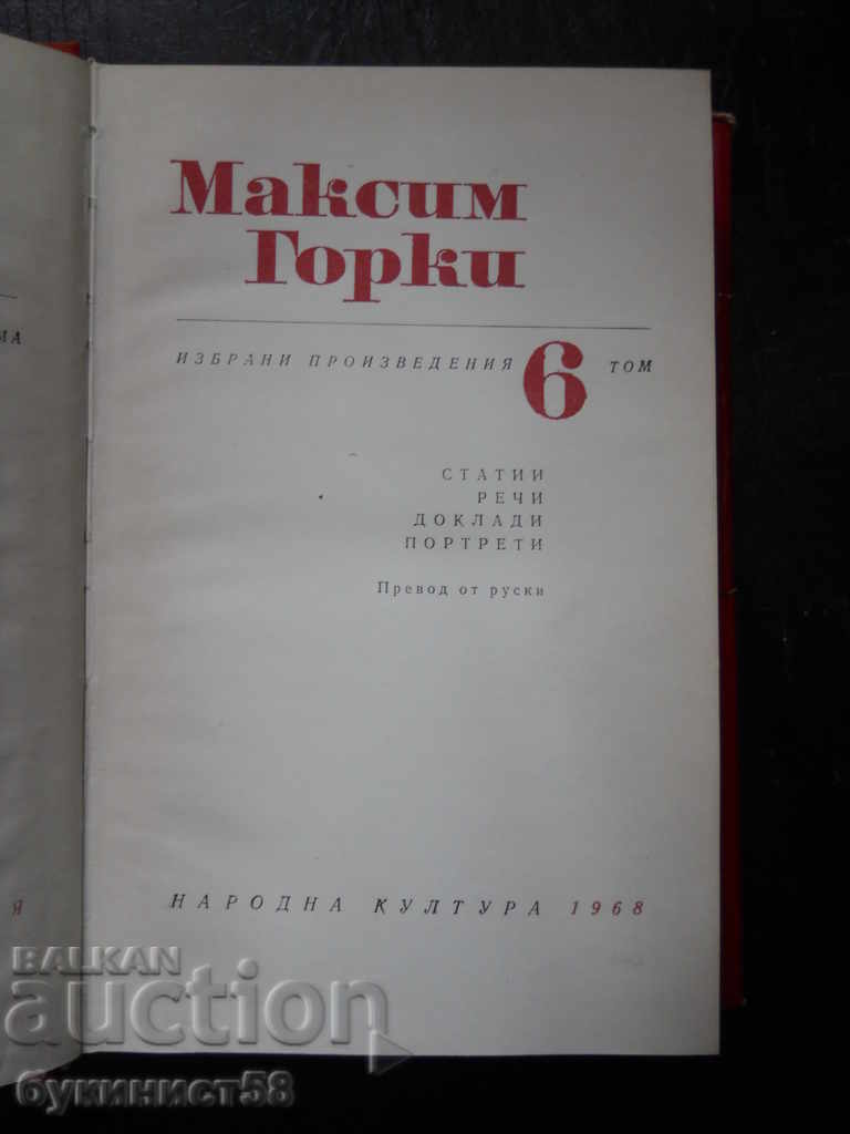 Maxim Gorki „Opere alese” volumul 6 cu preț 2.00 BGN | € 1.02