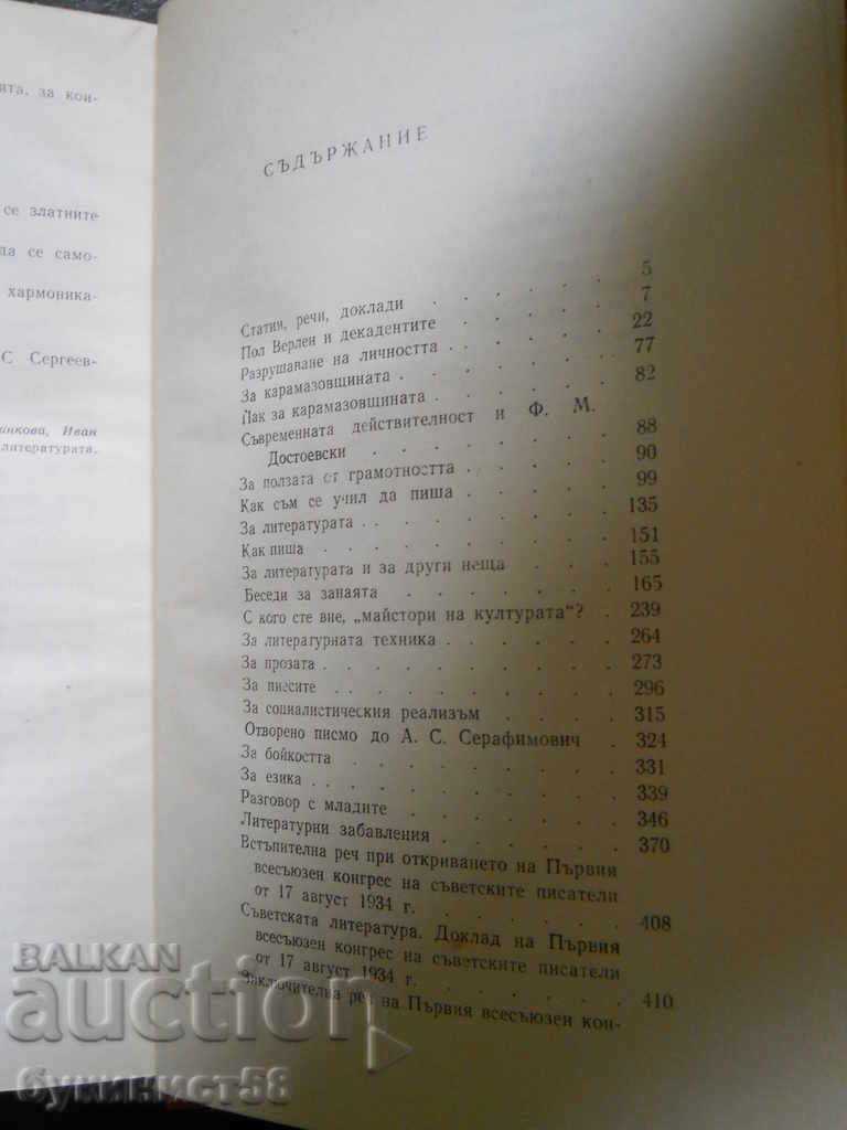 Аукцион Максим Горки "Избрани произведения" том 6