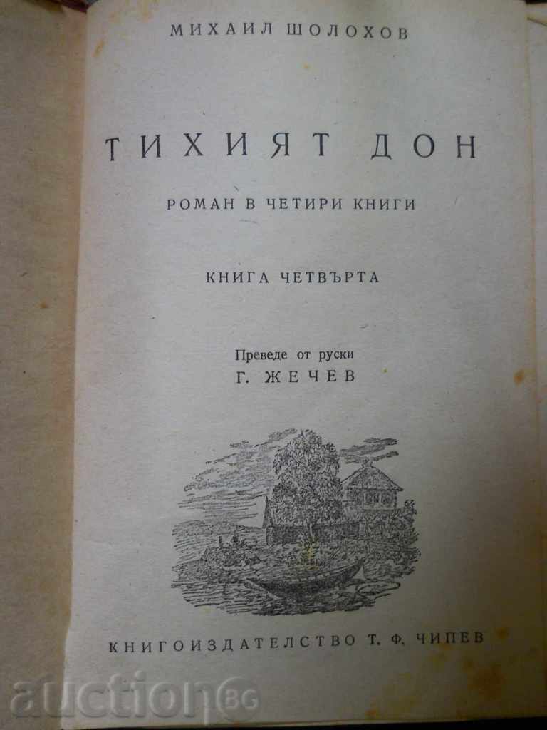 Mikhail Sholokhov "The Quiet Don" volume 4 - ed. 1947 with price 2.00 BGN | € 1.02 Mikhail Sholokhov "The Quiet Don" volume 4 - ed. 1947 with price 2.00 BGN | € 1.02