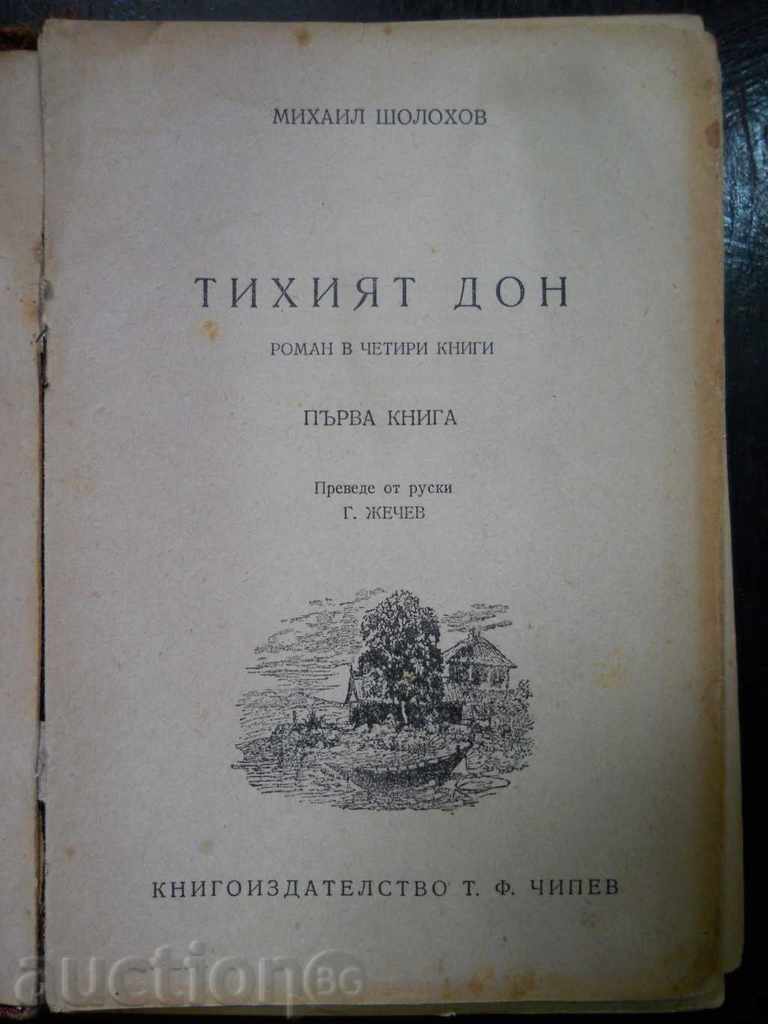 Mikhail Sholokhov "The Quiet Don" volume 1 - ed. 1947 with price 2.00 BGN | € 1.02