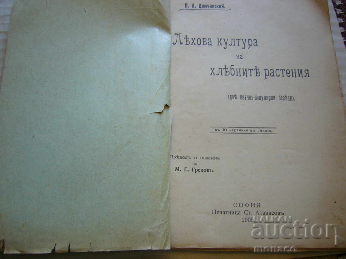 Παλαιό βιβλίο - Ν. Ντιμτσίνσκι, Η καλλιέργεια των λαχανικών και των σιτηρών με τιμή 2.00 BGN | € 1.02