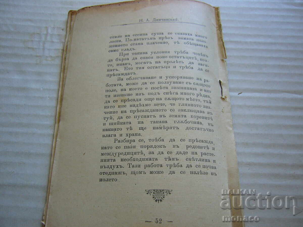 Παλαιό βιβλίο - Ν. Ντιμτσίνσκι, Η καλλιέργεια των λαχανικών και των σιτηρών - 6
