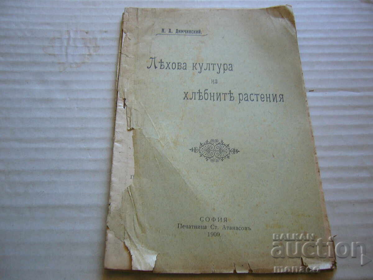 Παλαιό βιβλίο - Ν. Ντιμτσίνσκι, Η καλλιέργεια των λαχανικών και των σιτηρών