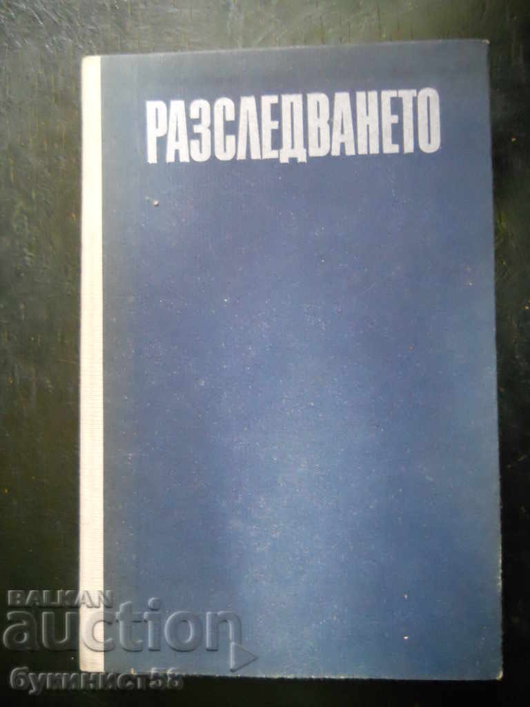 Γιούρι Κλάροφ "Η έρευνα"