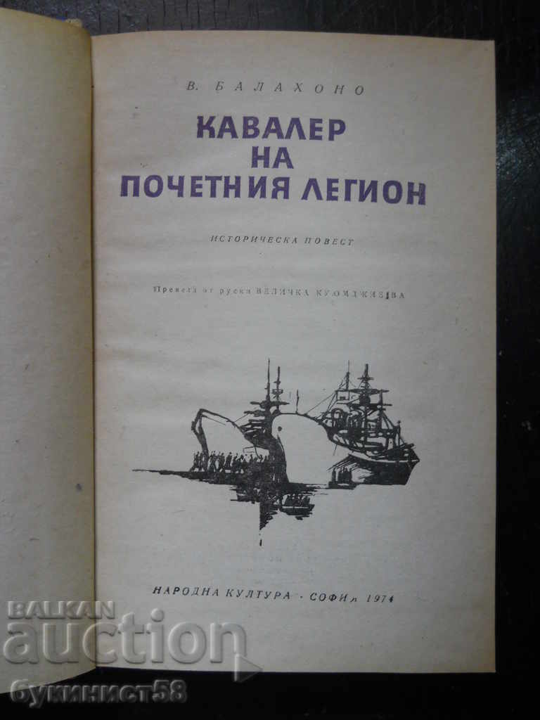 В. Балахонов "Кавалер на почетния легион" с цена 1.00 лв. | € 0.51